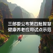 三部委公布第四批智慧健康养老应用试点示范名单（图4）