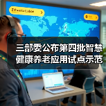 三部委公布第四批智慧健康养老应用试点示范名单（图2）