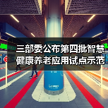 三部委公布第四批智慧健康养老应用试点示范名单（图1）