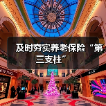 及时夯实养老保险“第三支柱”(图2) 及时夯实养老保险“第三支柱”(图2)