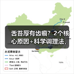 舌苔厚有齿痕?2个核心原因+科学调理法,帮你改善脾胃状态(图2) 舌苔厚有齿痕?2个核心原因+科学调理法,帮你改善脾胃状态(图2)