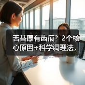 舌苔厚有齿痕?2个核心原因+科学调理法,帮你改善脾胃状态(图4) 舌苔厚有齿痕?2个核心原因+科学调理法,帮你改善脾胃状态(图4)