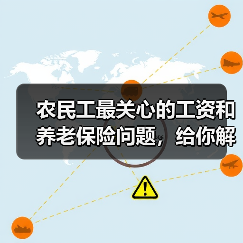 农民工最关心的工资和养老保险问题，给你解答！（图1）