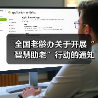 全国老龄办关于开展“智慧助老”行动的通知(图4) 全国老龄办关于开展“智慧助老”行动的通知(图4)