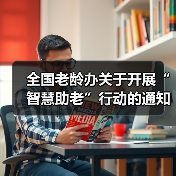 全国老龄办关于开展“智慧助老”行动的通知(图2) 全国老龄办关于开展“智慧助老”行动的通知(图2)