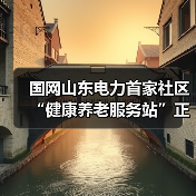 国网山东电力首家社区“健康养老服务站”正式启用（图3）