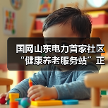 国网山东电力首家社区“健康养老服务站”正式启用（图2）