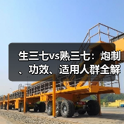 生三七vs熟三七:炮制、功效、适用人群全解析(图2) 生三七vs熟三七:炮制、功效、适用人群全解析(图2)