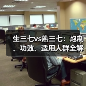 生三七vs熟三七:炮制、功效、适用人群全解析(图1) 生三七vs熟三七:炮制、功效、适用人群全解析(图1)