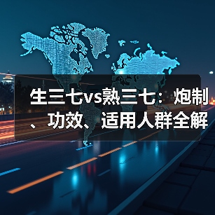 生三七vs熟三七:炮制、功效、适用人群全解析(图4) 生三七vs熟三七:炮制、功效、适用人群全解析(图4)