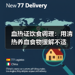 血热证饮食调理:用清热养血食物缓解不适(图3) 血热证饮食调理:用清热养血食物缓解不适(图3)