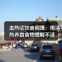 血热证饮食调理:用清热养血食物缓解不适(图4) 血热证饮食调理:用清热养血食物缓解不适(图4)