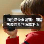 血热证饮食调理:用清热养血食物缓解不适(图2) 血热证饮食调理:用清热养血食物缓解不适(图2)