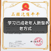学习已成老年人新型养老方式（图3）