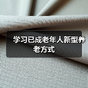 学习已成老年人新型养老方式（图4）