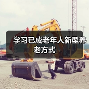 学习已成老年人新型养老方式（图2）