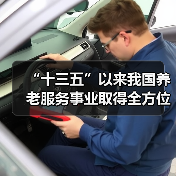 “十三五”以来我国养老服务事业取得全方位进步（图3）