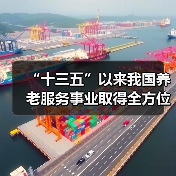 “十三五”以来我国养老服务事业取得全方位进步（图4）