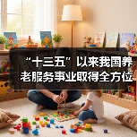 “十三五”以来我国养老服务事业取得全方位进步（图1）