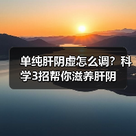 单纯肝阴虚怎么调?科学3招帮你滋养肝阴(图2) 单纯肝阴虚怎么调?科学3招帮你滋养肝阴(图2)