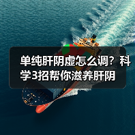 单纯肝阴虚怎么调?科学3招帮你滋养肝阴(图1) 单纯肝阴虚怎么调?科学3招帮你滋养肝阴(图1)