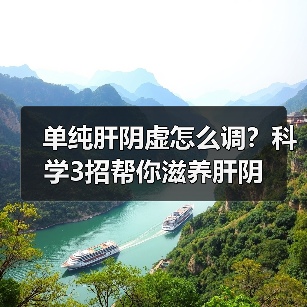 单纯肝阴虚怎么调?科学3招帮你滋养肝阴(图3) 单纯肝阴虚怎么调?科学3招帮你滋养肝阴(图3)