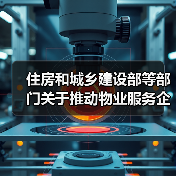 住房和城乡建设部等部门关于推动物业服务企业加快发展线上线下生活服务的意见（图3）