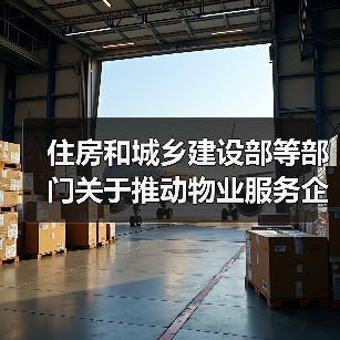 住房和城乡建设部等部门关于推动物业服务企业加快发展线上线下生活服务的意见（图1）