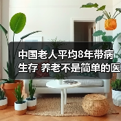 中国老人平均8年带病生存 养老不是简单的医疗问题（图2）