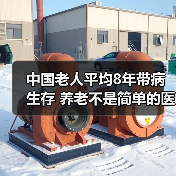 中国老人平均8年带病生存 养老不是简单的医疗问题（图1）