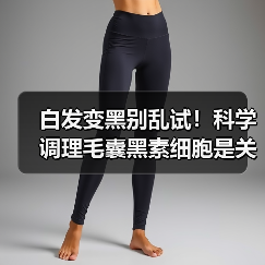 白发变黑别乱试!科学调理毛囊黑素细胞是关键(图4) 白发变黑别乱试!科学调理毛囊黑素细胞是关键(图4)