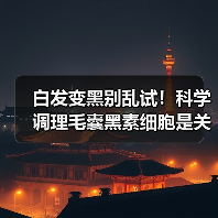 白发变黑别乱试!科学调理毛囊黑素细胞是关键(图3) 白发变黑别乱试!科学调理毛囊黑素细胞是关键(图3)