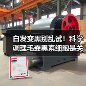 白发变黑别乱试!科学调理毛囊黑素细胞是关键(图2) 白发变黑别乱试!科学调理毛囊黑素细胞是关键(图2)