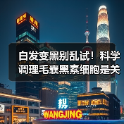 白发变黑别乱试!科学调理毛囊黑素细胞是关键(图1) 白发变黑别乱试!科学调理毛囊黑素细胞是关键(图1)