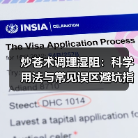 炒苍术调理湿阻：科学用法与常见误区避坑指南（图4）