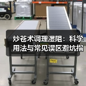 炒苍术调理湿阻：科学用法与常见误区避坑指南（图1）