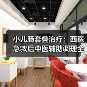 小儿肠套叠治疗：西医急救后中医辅助调理全攻略（图4）