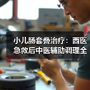 小儿肠套叠治疗：西医急救后中医辅助调理全攻略（图1）