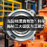 泡脚祛湿真有效?科学揭秘三大误区与正确方法(图4) 泡脚祛湿真有效?科学揭秘三大误区与正确方法(图4)