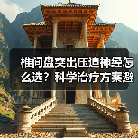 椎间盘突出压迫神经怎么选？科学治疗方案避坑指南（图2）