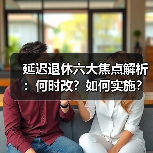 延迟退休六大焦点解析:何时改?如何实施?(图4) 延迟退休六大焦点解析:何时改?如何实施?(图4)