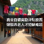 真金白银奖励津贴能否破解养老人才短缺难题?(图1) 真金白银奖励津贴能否破解养老人才短缺难题?(图1)