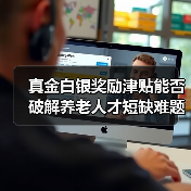 真金白银奖励津贴能否破解养老人才短缺难题?(图3) 真金白银奖励津贴能否破解养老人才短缺难题?(图3)