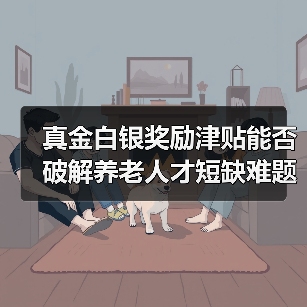 真金白银奖励津贴能否破解养老人才短缺难题?(图2) 真金白银奖励津贴能否破解养老人才短缺难题?(图2)