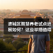 谯城区智慧养老试点进展如何?这些举措值得期待(图3) 谯城区智慧养老试点进展如何?这些举措值得期待(图3)