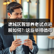 谯城区智慧养老试点进展如何?这些举措值得期待(图2) 谯城区智慧养老试点进展如何?这些举措值得期待(图2)
