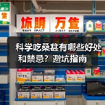科学吃桑葚有哪些好处和禁忌?避坑指南(图1) 科学吃桑葚有哪些好处和禁忌?避坑指南(图1)