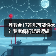 养老金17连涨可能性大?专家解析背后逻辑(图1) 养老金17连涨可能性大?专家解析背后逻辑(图1)