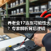 养老金17连涨可能性大?专家解析背后逻辑(图3) 养老金17连涨可能性大?专家解析背后逻辑(图3)