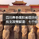 四川养老保险省级统收统支政策解读：七个统一如何保障养老金？（图4）